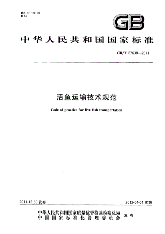 GBT 27638-2011 活魚運輸技術規范